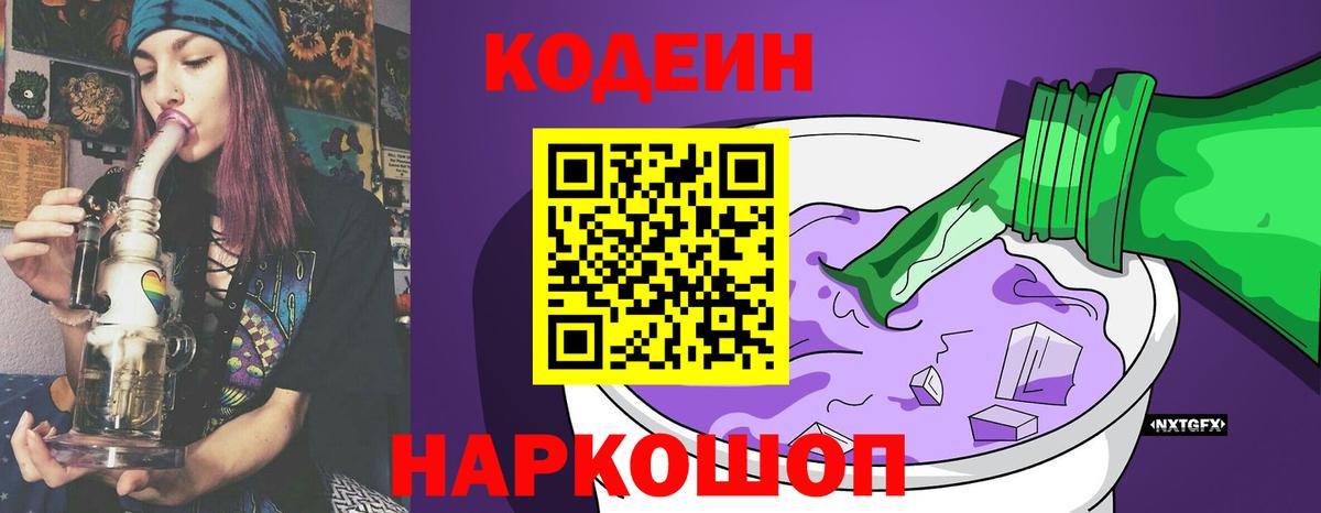 Кодеин напиток Lean (лин)  цены   Вход с VPN  Магадан  Codein Purple Drank 